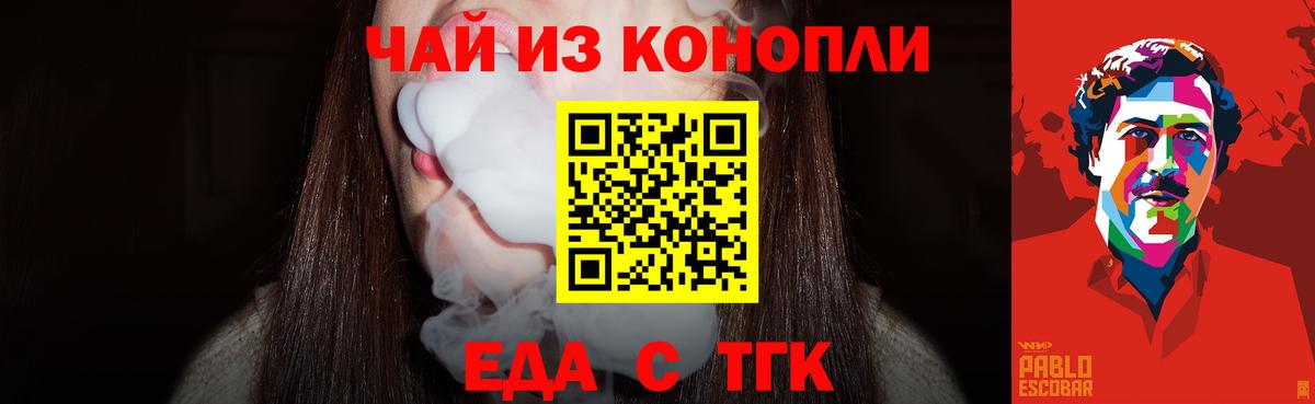 Еда ТГК конопля  Моршанск 