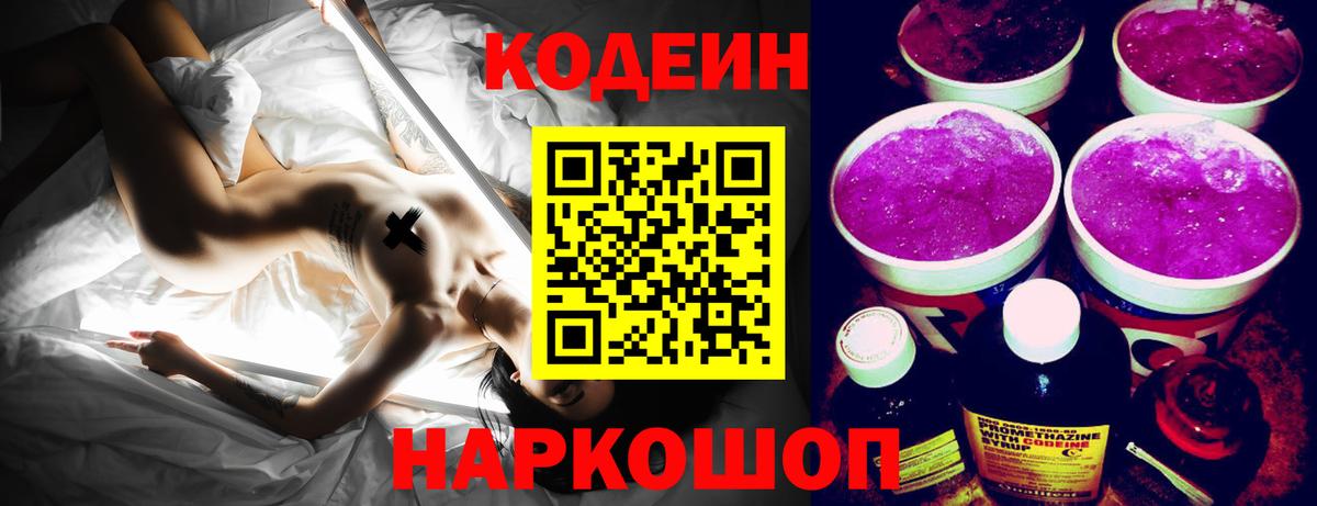 Кодеиновый сироп Lean Purple Drank  Кодеин напиток Lean (лин)  Моршанск  Вход с VPN 